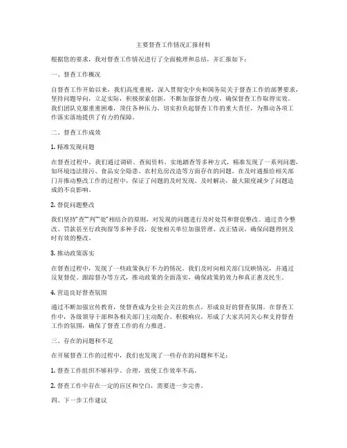 主要督查工作情况汇报材料
