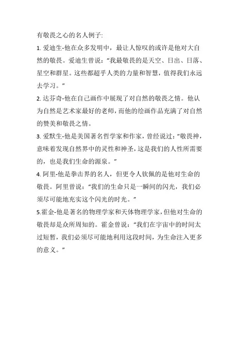 有敬畏之心的名人例子