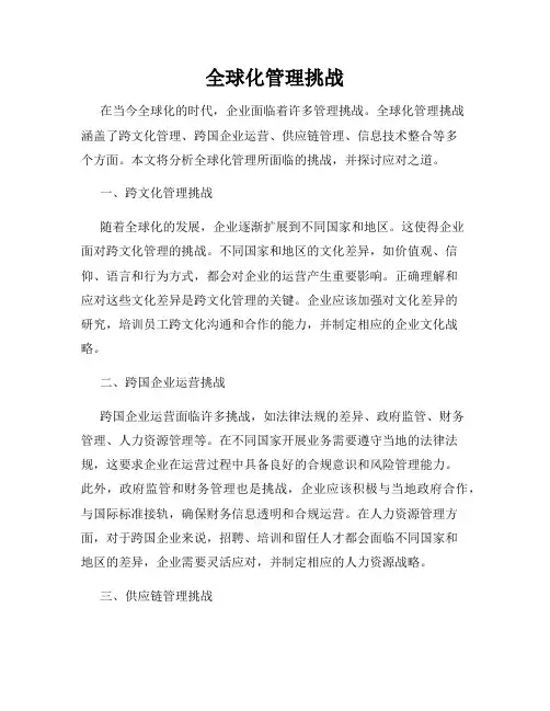 全球化管理挑战