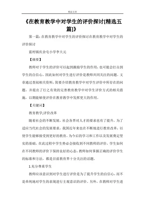 《在教育教学中对学生的评价探讨[精选五篇]》