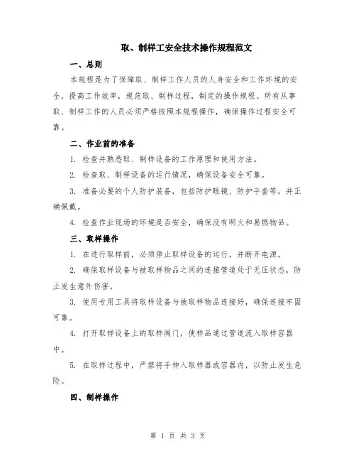 取、制样工安全技术操作规程范文
