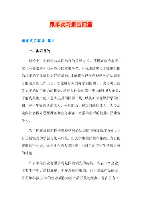跟单实习报告四篇