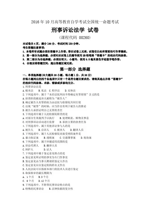 00260刑事诉讼法201610真题和答案