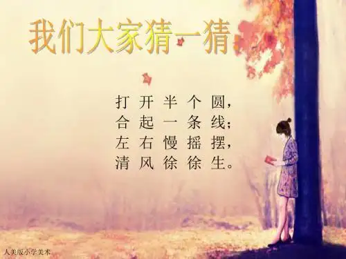 人美版 二年级美术上册 第4课 小扇子 精品PPT课件