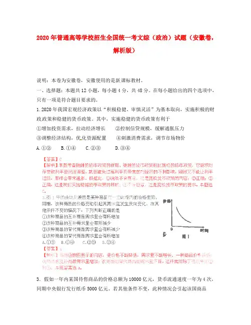 2020年普通高等学校招生全国统一考文综(政治)试题(安徽卷,解析版)