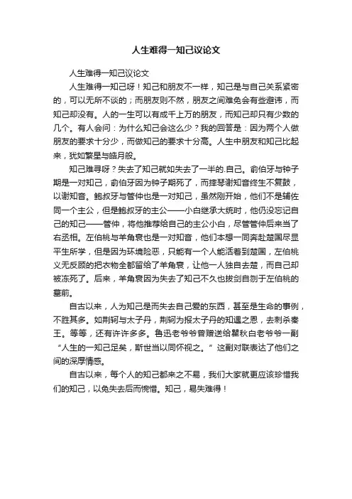 人生难得一知己议论文