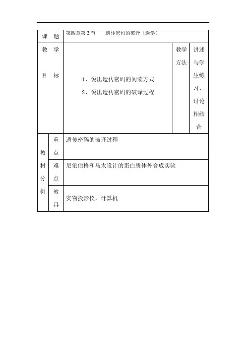 最新高中生物-遗传密码的破译2 精品