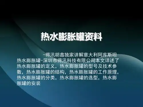 热水膨胀罐资料