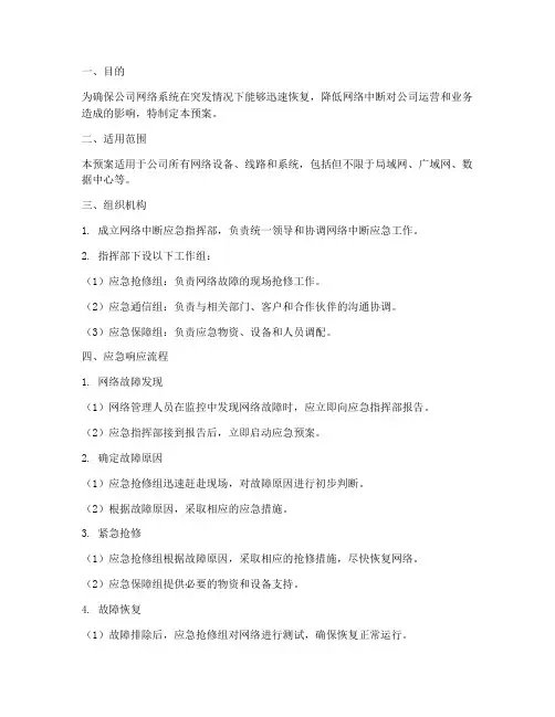 网络中断的应急预案