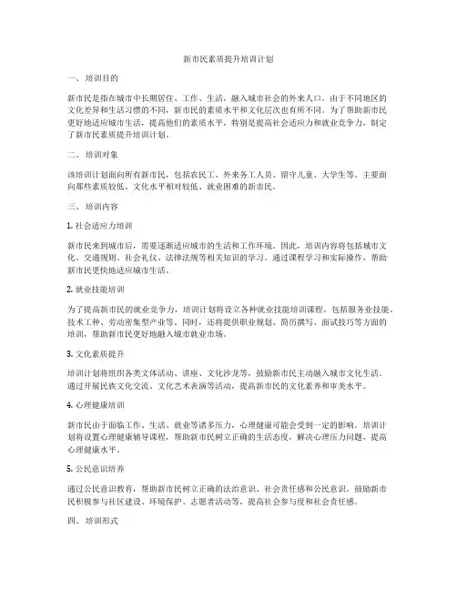 新市民素质提升培训计划