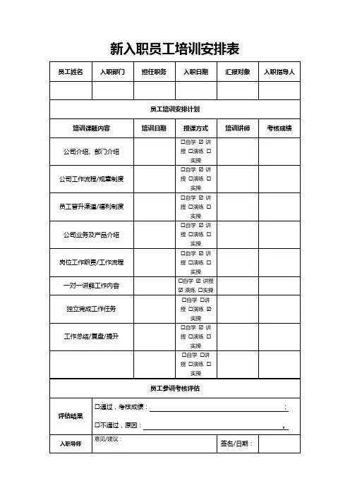 新入职员工培训安排表