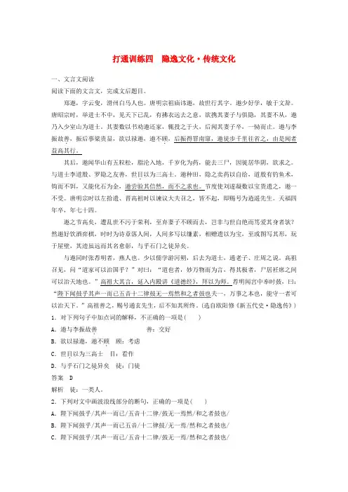 2018年高考语文二轮复习第二章打通训练四隐逸文化传统文化Word版含答案
