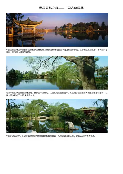 世界园林之母——中国古典园林