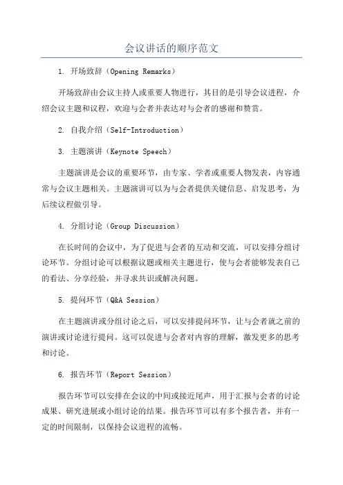 会议讲话的顺序范文