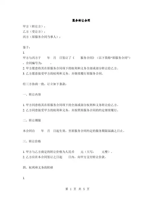 服务转让合同(2篇)