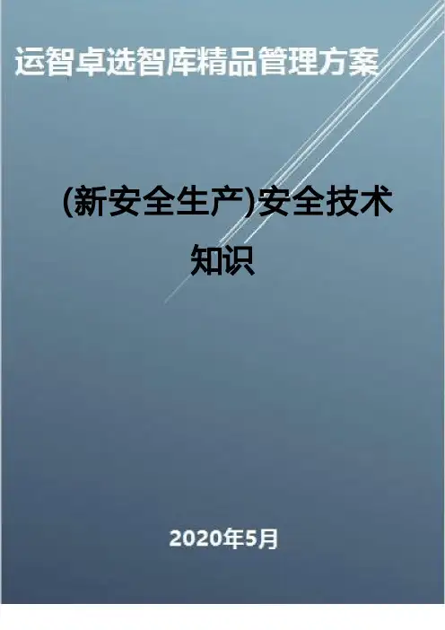 (新安全生产)安全技术知识