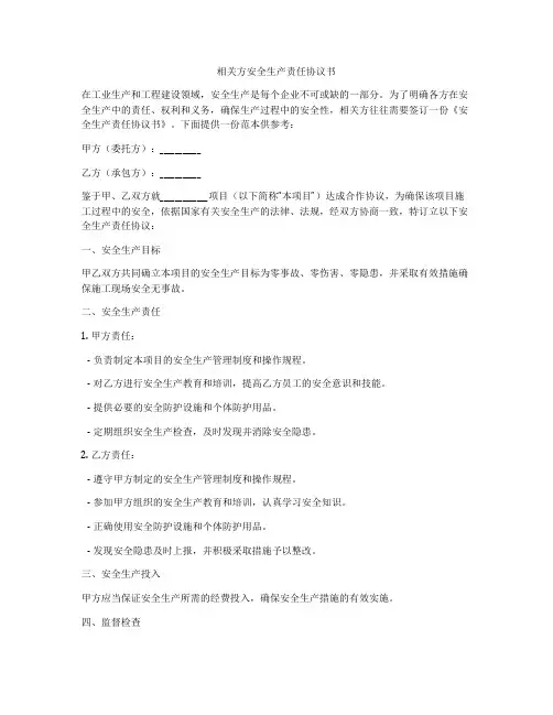 相关方安全生产责任协议书