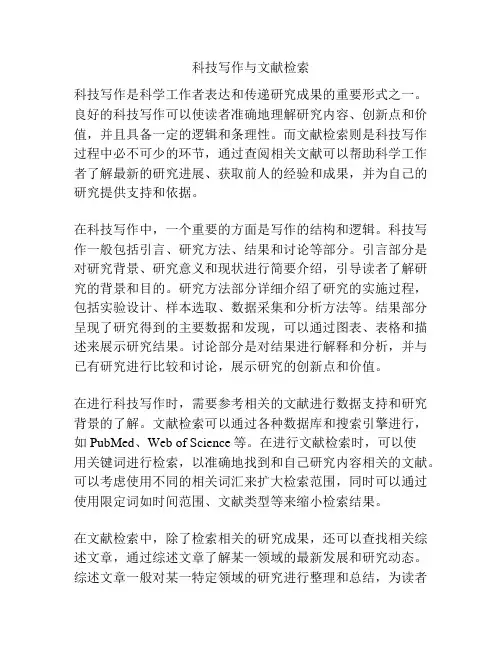 科技写作与文献检索