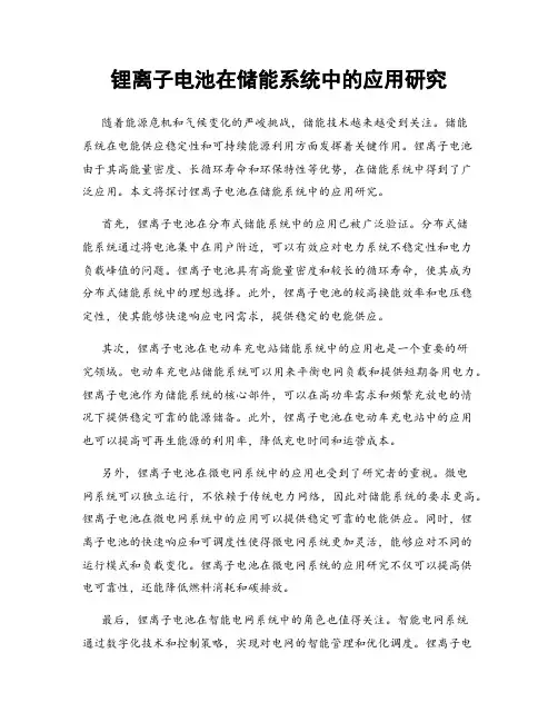 锂离子电池在储能系统中的应用研究