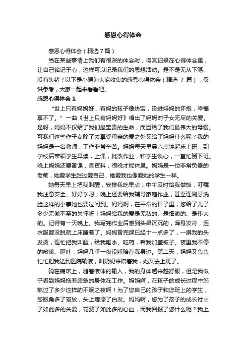 感恩心得体会（精选7篇）