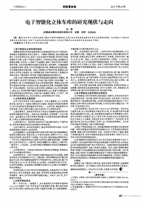 电子智能化立体车库的研究现状与走向