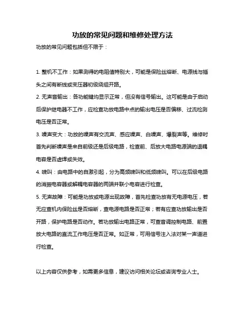 功放的常见问题和维修处理方法