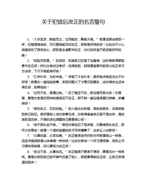 关于犯错后改正的名言警句