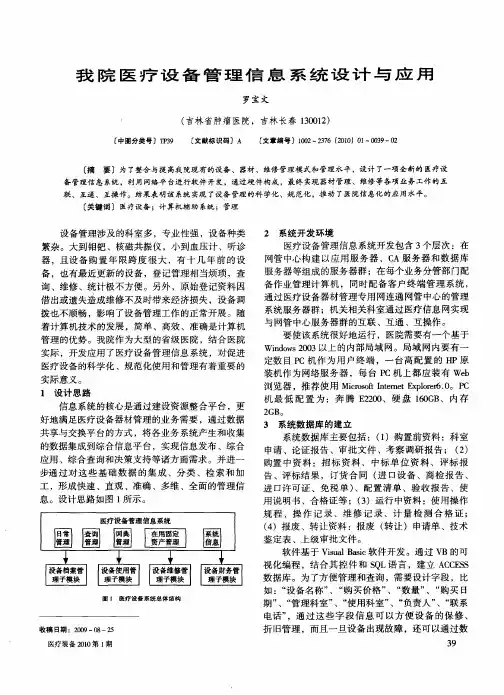 我院医疗设备管理信息系统设计与应用
