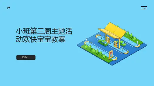 小班第三周主题活动开心宝宝教案
