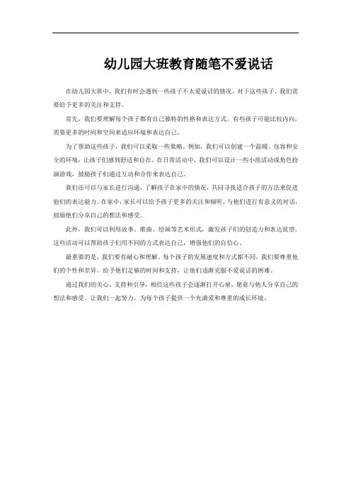 幼儿园大班教育随笔不爱说话