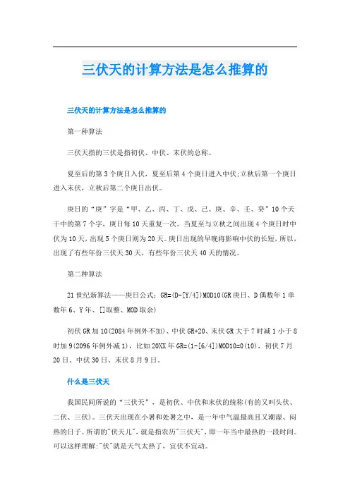 三伏天的计算方法是怎么推算的