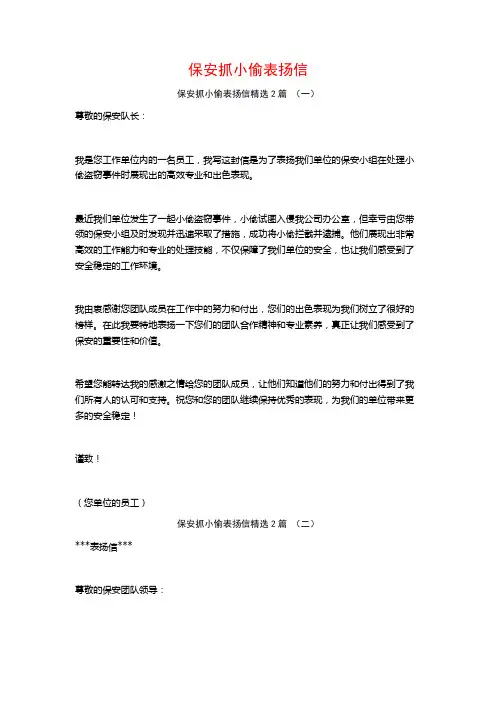 保安抓小偷表扬信2篇