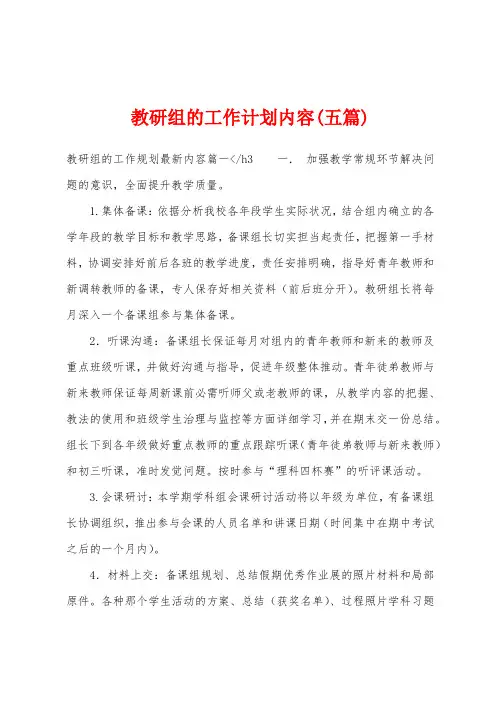 教研组的工作计划内容(五篇)
