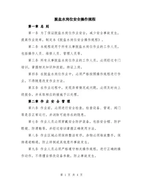 脱盐水岗位安全操作规程