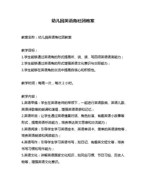 幼儿园英语角社团教案