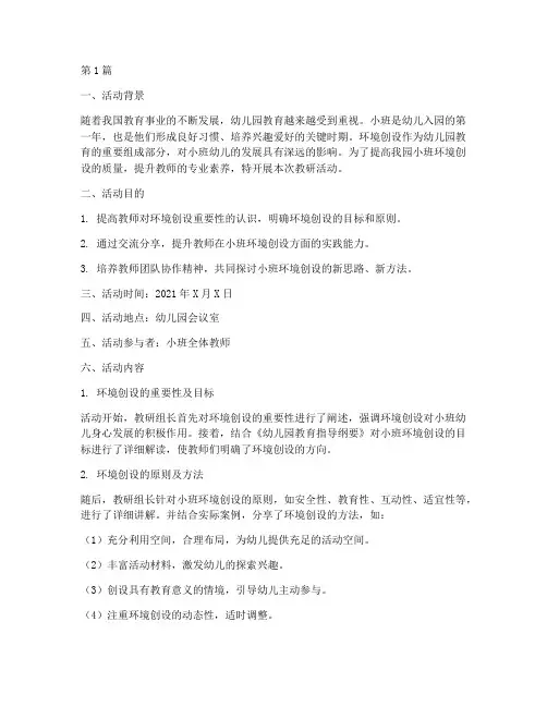 幼儿园小班环境创设教研(3篇)