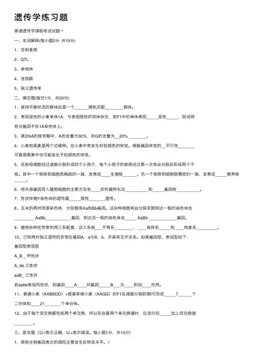 遗传学练习题