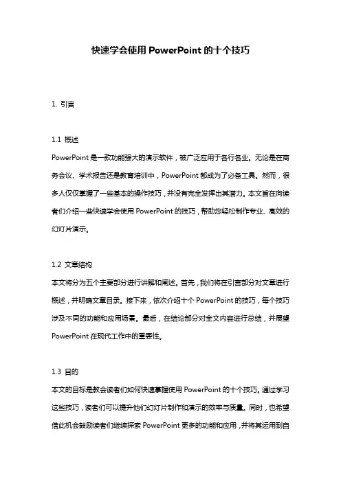 快速学会使用PowerPoint的十个技巧
