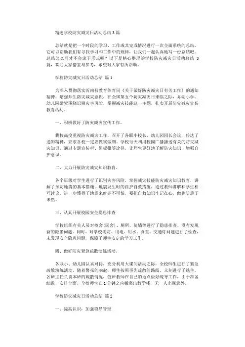 2021年学校防灾减灾日活动总结3篇