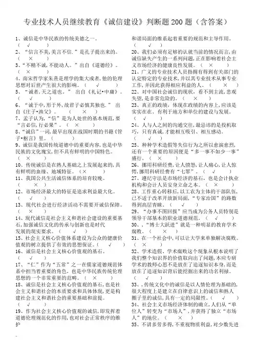 专业技术人员继续教育-诚信建设判断题200道(含答案).