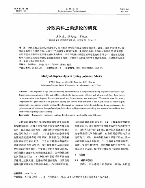 分散染料上染涤纶的研究