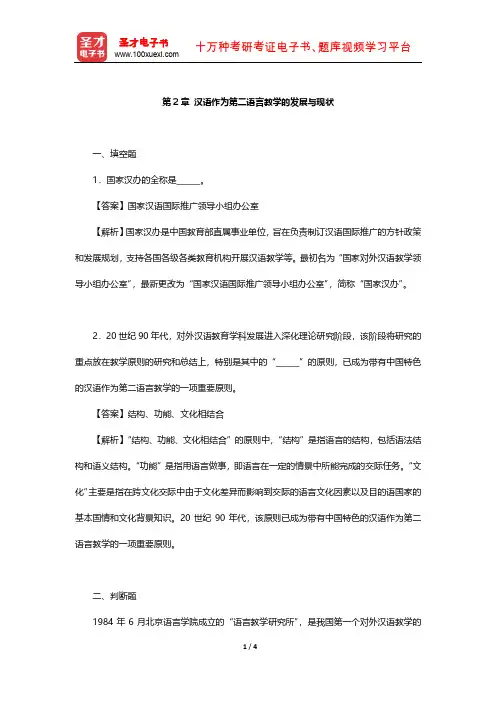 刘珣《对外汉语教育学引论》章节题库(汉语作为第二语言教学的发展与现状)【圣才出品】