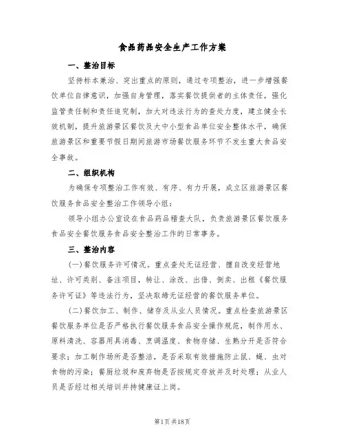 食品药品安全生产工作方案（5篇）