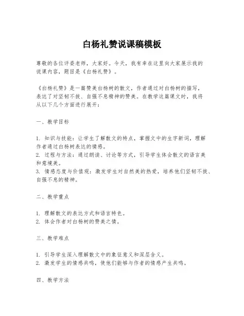 白杨礼赞说课稿模板