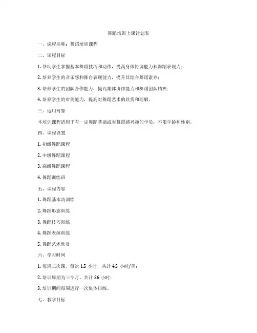 舞蹈培训上课计划表