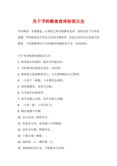 关于节约粮食宣传标语大全