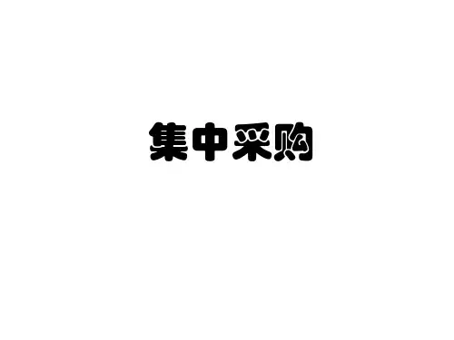 集中采购