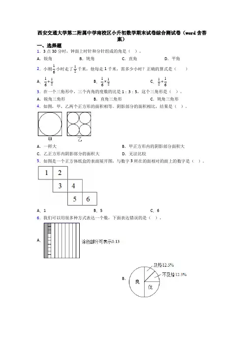 西安交通大学第二附属中学南校区小升初数学期末试卷综合测试卷（word含答案）