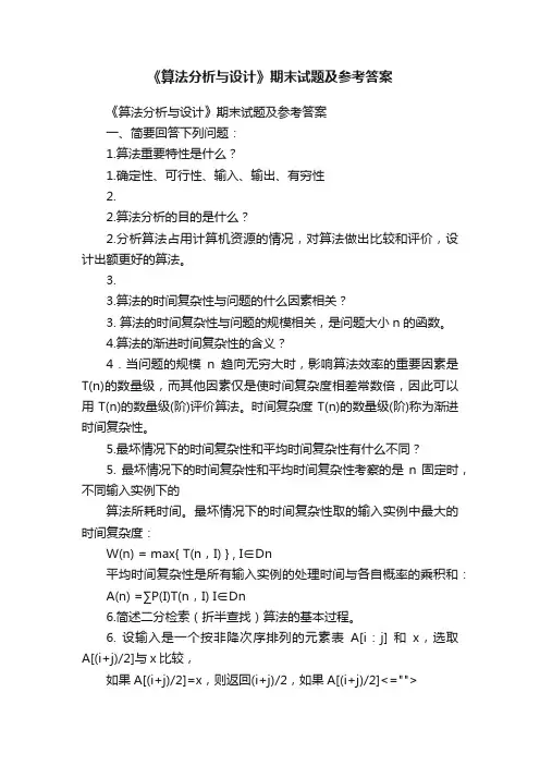 《算法分析与设计》期末试题及参考答案