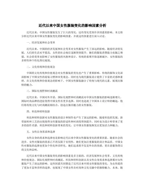 近代以来中国女性服装变化的影响因素分析
